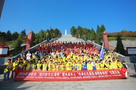 怀化市举行2024年“我们的节日·清明”暨未成年人“传承红色基因·清明祭英烈”主