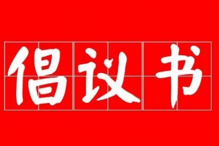 关于开展“情系好种子·暖心护考”志愿服务活动的倡议书