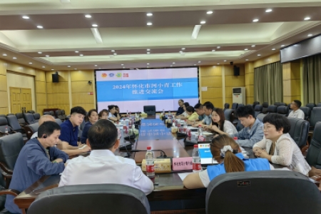 2024年怀化市河小青工作推进交流会顺利召开