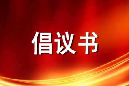 关于组织开展防汛救灾志愿服务的倡议书