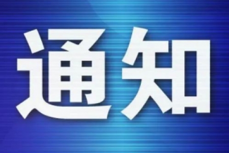 关于暂停全市中小学教育教学活动确保安全度汛的紧急通知
