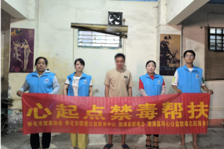“心起点禁毒帮扶”慰问活动