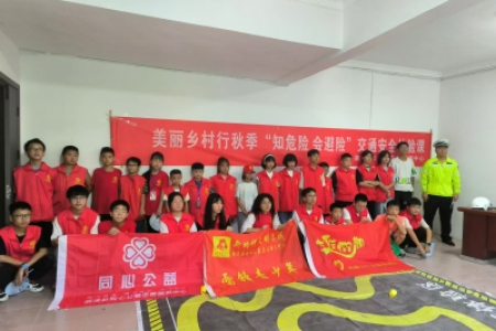 喜迎全球湘商大会|美丽乡村行秋季“知危险 会避险”交通安全体