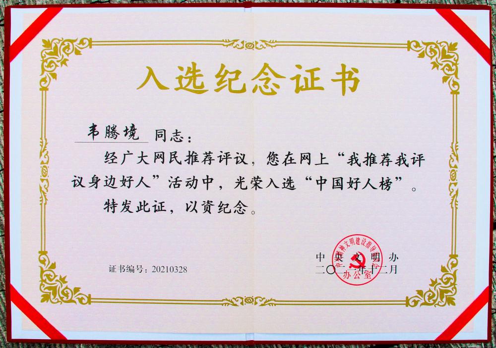 （2021年12月）中国好人1.jpg